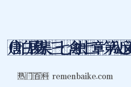 （唐）白居易集·三七·禽虫十二章·第八近义词是什么意思的图片